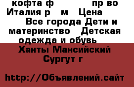 кофта ф.Monnalisa пр-во Италия р.36м › Цена ­ 1 400 - Все города Дети и материнство » Детская одежда и обувь   . Ханты-Мансийский,Сургут г.